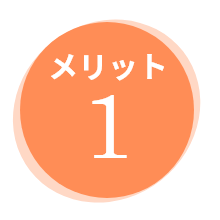 メリット1