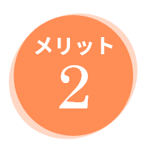 メリット2