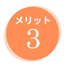 メリット3
