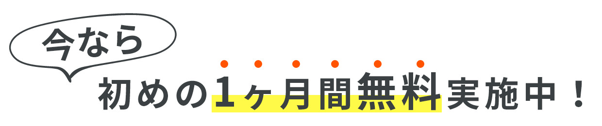 今なら初めの1ヶ月間無料実施中！